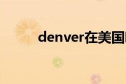 denver在美国哪个州（denver）