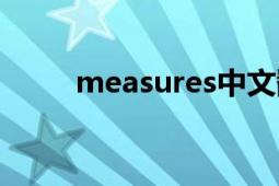 measures中文翻译（measures）