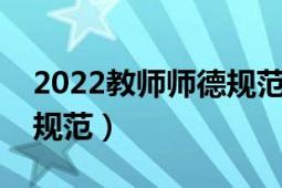 2022教师师德规范观后感（中小学教师师德规范）