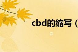 cbd的缩写（cbd 英文缩写）