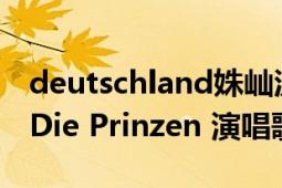 deutschland姝屾洸鎰忎箟（Deutschland Die Prinzen 演唱歌曲）