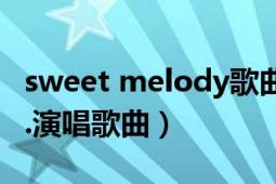 sweet melody歌曲推荐（See You melody.演唱歌曲）