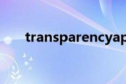 transparencyapp（transparency）