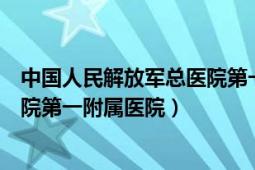 中国人民解放军总医院第一附属医院（中国人民解放军总医院第一附属医院）