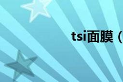 tsi面膜（TSI发动机）