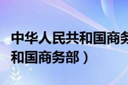 中华人民共和国商务部培训中心（中华人民共和国商务部）