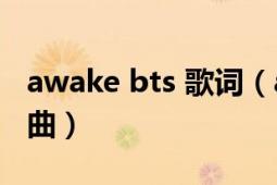 awake bts 歌词（awake 防弹少年团演唱歌曲）