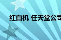 红白机 任天堂公司发行的第一代游戏机