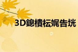 3D鎴樻枟娓告垙（战魂 3D动作游戏）