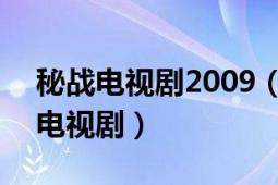 秘战电视剧2009（密战 2009年穆德远执导电视剧）