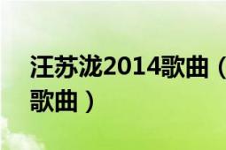 汪苏泷2014歌曲（合照 2013年汪苏泷演唱歌曲）