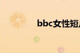 bbc女性短片（BBC英语）