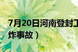 7月20日河南登封工厂爆炸（720登封工厂爆炸事故）