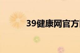 39健康网官方网站（39健康网）