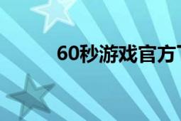 60秒游戏官方下载（60秒 游戏）