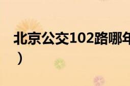 北京公交102路哪年开通的（北京公交102路）