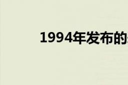 1994年发布的恶魔之路单机游戏