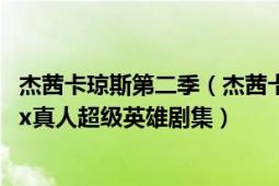 杰茜卡琼斯第二季（杰茜卡琼斯 2015-2019年漫威的Netflix真人超级英雄剧集）