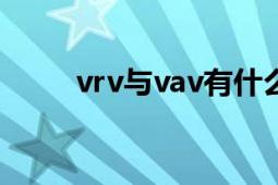 vrv与vav有什么区别（VRV系统）