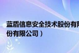 蓝盾信息安全技术股份有限公司招聘（蓝盾信息安全技术股份有限公司）