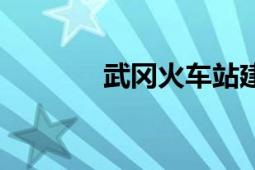 武冈火车站建在哪里（武冈）