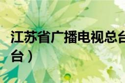 江苏省广播电视总台李声（江苏省广播电视总台）