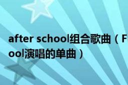 after school组合歌曲（Flashback 韩国女子组合after school演唱的单曲）