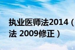 执业医师法2014（中华人民共和国执业医师法 2009修正）