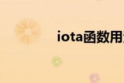 iota函数用法（Iota函数）