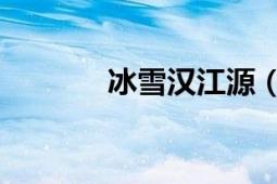 冰雪汉江源（冰雪 汉语词语）