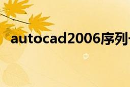 autocad2006序列号（AUTOCAD2006）