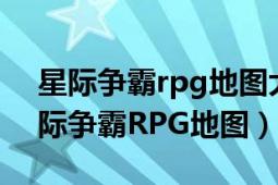 星际争霸rpg地图大全（三个臭皮匠 游戏星际争霸RPG地图）