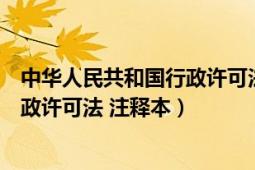 中华人民共和国行政许可法第三十八条（中华人民共和国行政许可法 注释本）