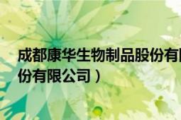 成都康华生物制品股份有限公司ipo（成都康华生物制品股份有限公司）