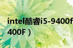 intel酷睿i5-9400f盒装性能（Intel 酷睿i5 9400F）