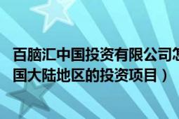 百脑汇中国投资有限公司怎么样（百脑汇 蓝天电脑集团在中国大陆地区的投资项目）