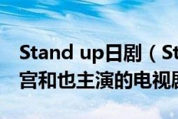 Stand up日剧（Stand UP!! 日本2003年二宫和也主演的电视剧）