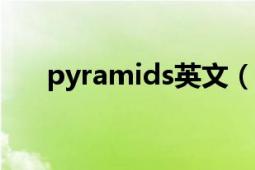 pyramids英文（pyramid 英文单词）