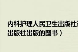 内科护理人民卫生出版社课本答案（护理研究 2015年科学出版社出版的图书）