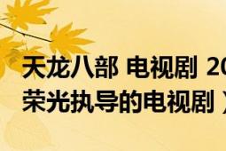 天龙八部 电视剧 2021（天龙八部 2021年于荣光执导的电视剧）