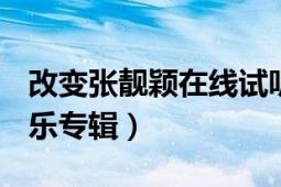 改变张靓颖在线试听（改变 张靓颖2011年音乐专辑）