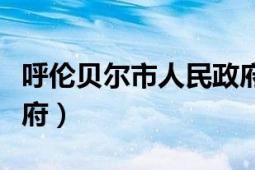 呼伦贝尔市人民政府公示（呼伦贝尔市人民政府）