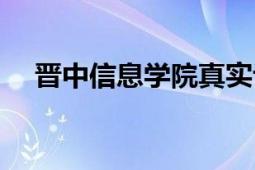 晋中信息学院真实评价（晋中信息学院）