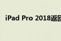 iPad Pro 2018返回键（iPad Pro 2018）