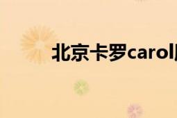 北京卡罗carol服饰（卡罗Carol）