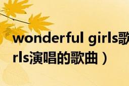 wonderful girls歌曲（tell me Wonder Girls演唱的歌曲）