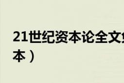 21世纪资本论全文免费（21世纪资本论 精选本）