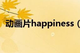 动画片happiness（happiness 日本动画）