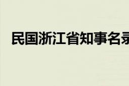 民国浙江省知事名录（民国浙江省财政厅）