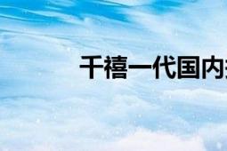 千禧一代国内报道（千禧一代）